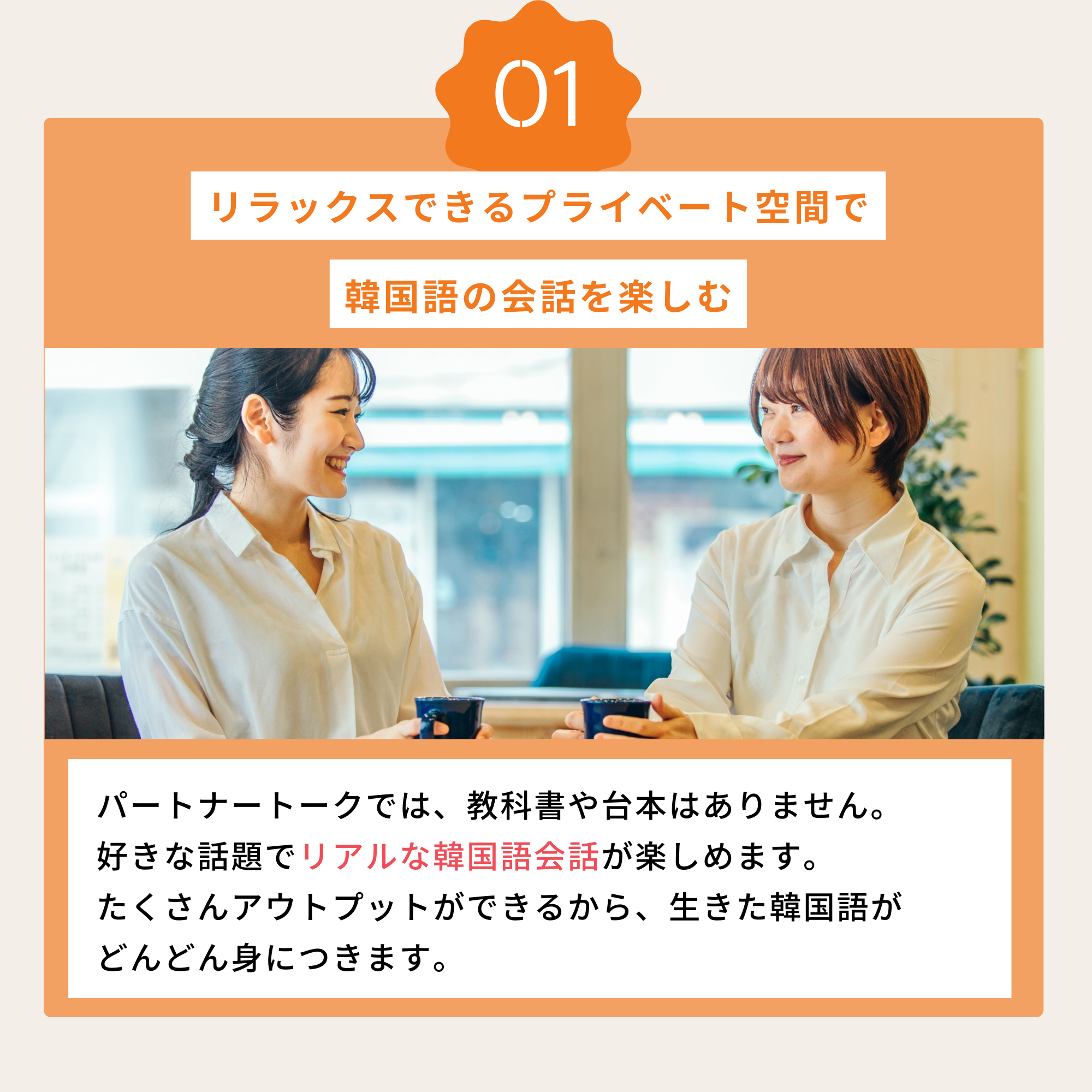 リラックスできるプライベート空間で韓国語の会話を楽しむ