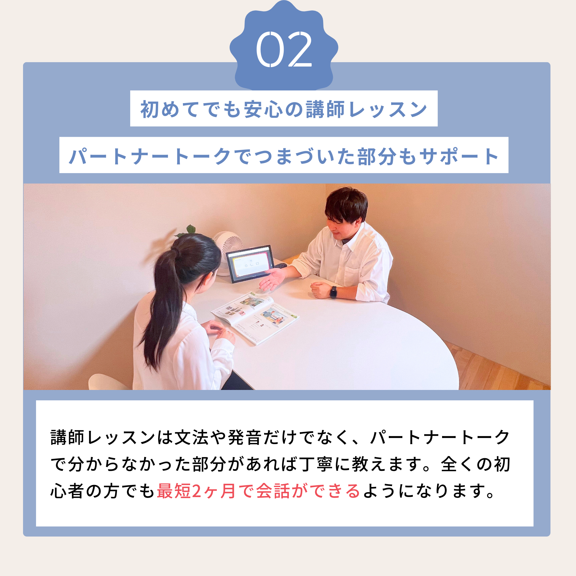 初めてでも安心の講師レッスン パートナートークでつまづいた部分もサポート
